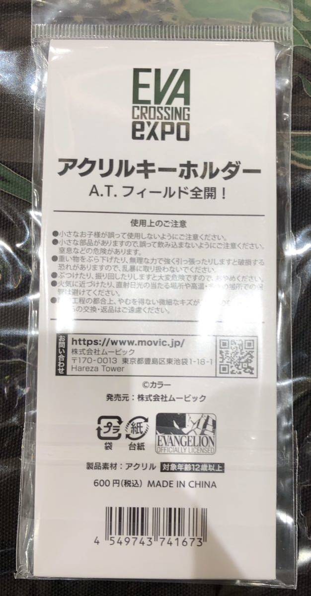 ★エヴァンゲリオン★ A.Tフィールド全開! アクリルキーホルダー エヴァ博 エヴァ大博覧会 式波・アスカ・ラングレー_画像2