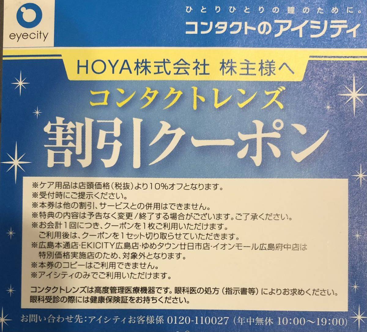 低廉 HOYA 株主優待 アイシティ割引クーポン 2023.11.30まで