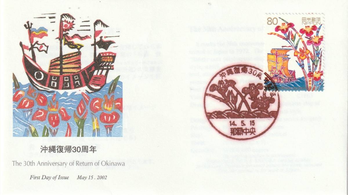 FDC ２００２年  沖縄復帰３０周年  ８０円  版画深田明弘 の画像1