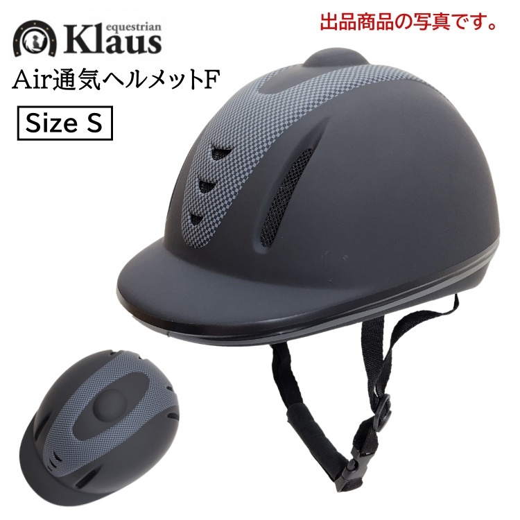 T3564【アウトレット】Klaus 乗馬用 Air通気ヘルメットF サイズS（サイズ調節/インナー洗濯可） 乗馬用品