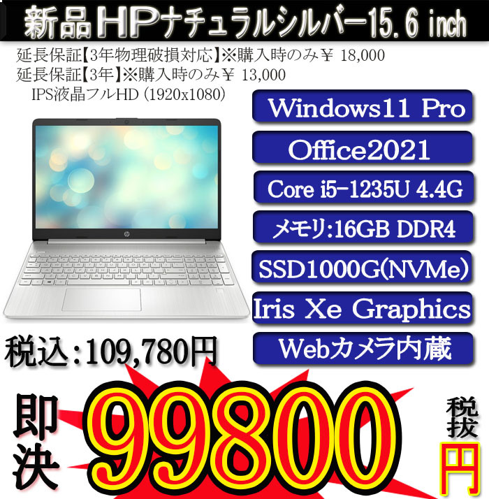 年度末大決算セール 新品HP 15s Corei5-1235U/16G/SSD1000G(NVMe M.2)/Win11 Pro/OFFICE2021/PowerDVD