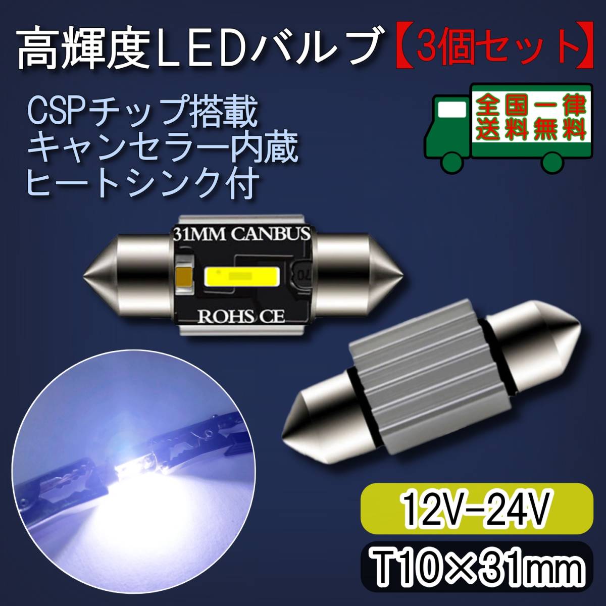 2個セットT10x31mmキャンセラ内蔵LED【ルームランプ