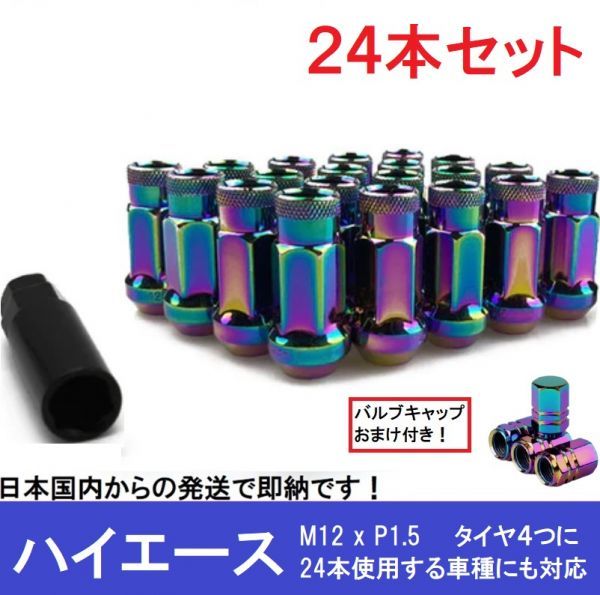 ハイエース用 24本 クローム スチールナット M12×P1.5 ラグ ロング ホイールナット レーシングナット スチール製 トヨタ ハイラックス 17_画像1