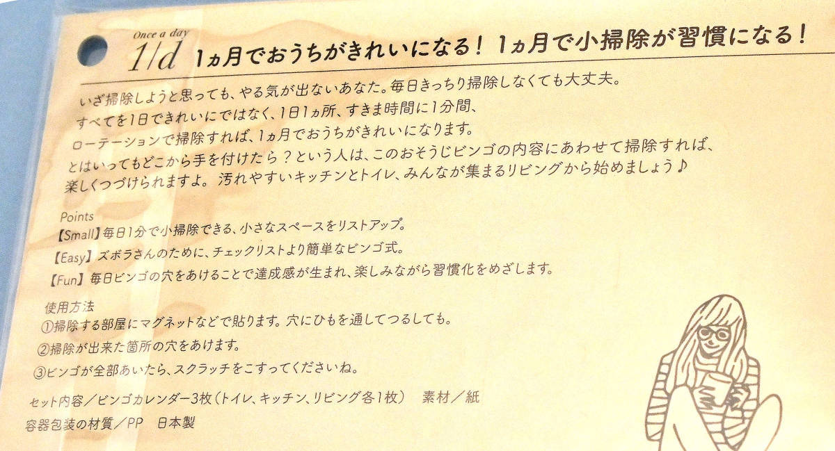 【送料無料】フェリシモ 1/d(Once a day)　毎日ちょこっと掃除を習慣化！お掃除ビンゴカレンダー_画像2