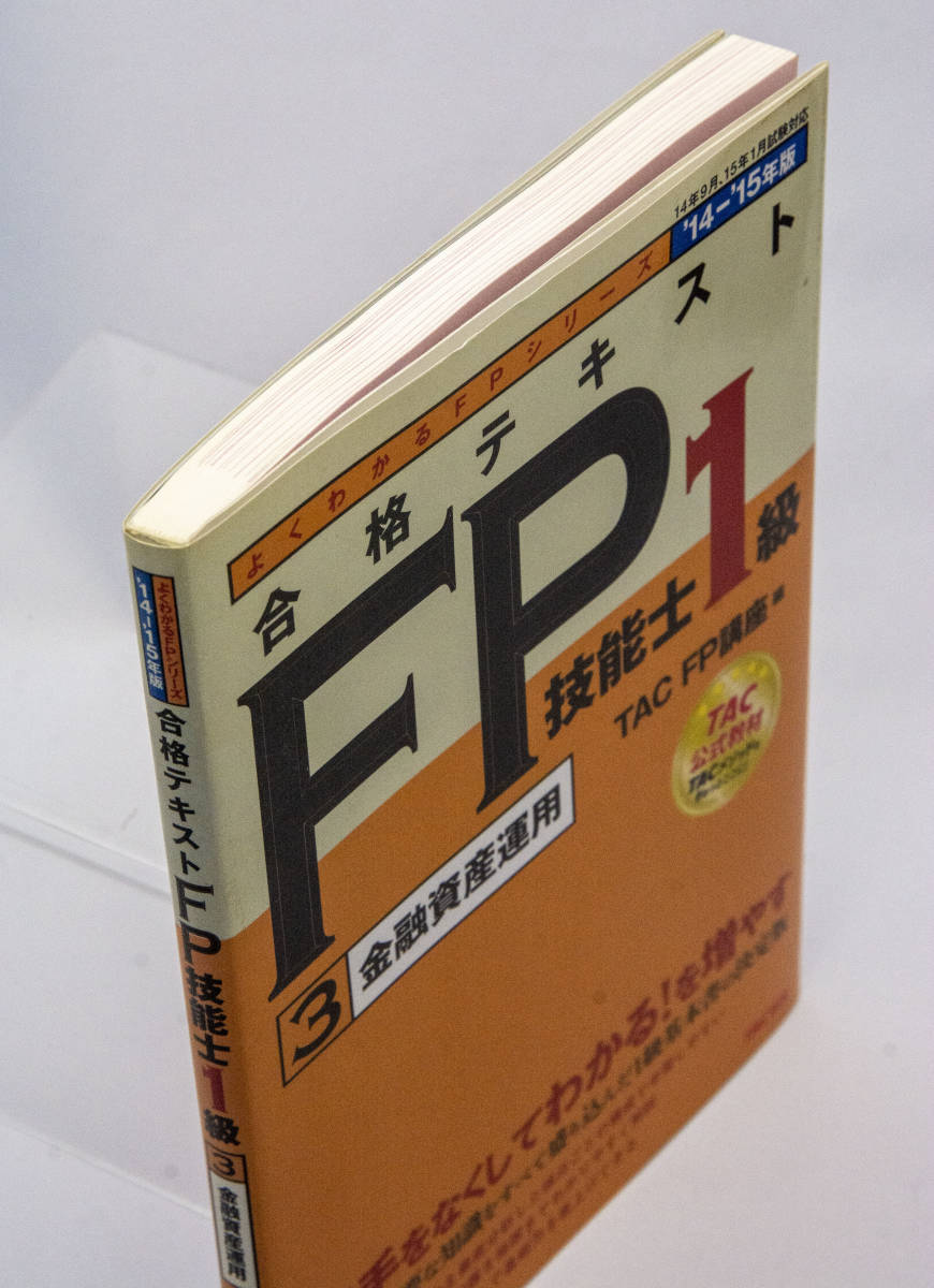 【送料無料】よくわかるFPシリーズ　2014-2015年版　合格テキスト　FP技能士1級　 (3)金融資産運用