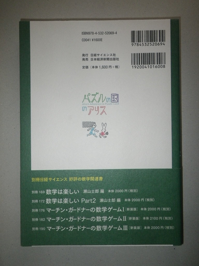 ●パズルの国のアリス　美しくも難解な数学パズルの物語_画像2