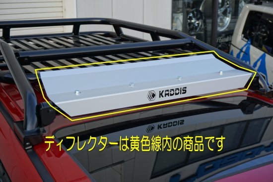 ロードハウス カディス ルーフレールラック用ディフレクター ROAD HOUSE KADDIS KD-RO04003 送料無料_画像3