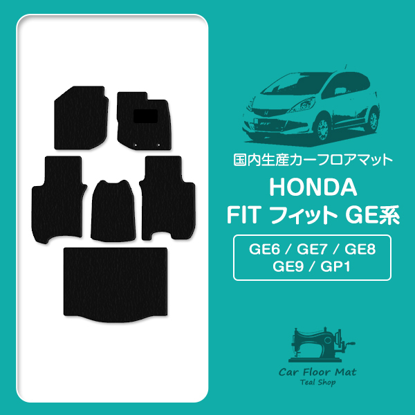 ホンダ FIT フィット GE6/7/8/9 GP1 フロアマット カーマット ラゲッジ付 一台分 フルセット 6P 汚れ防止 黒 ブラック 無地
