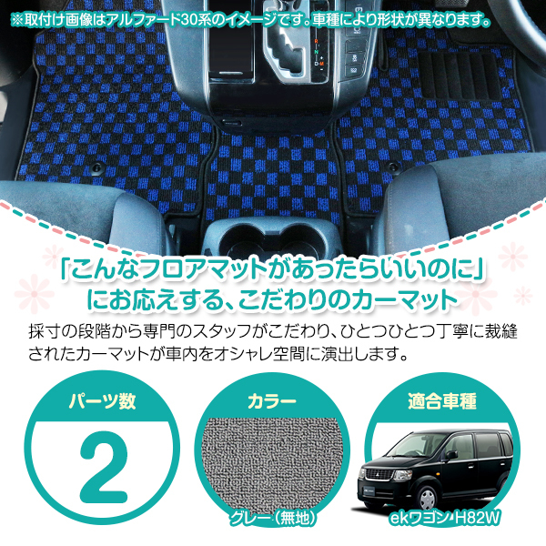 【国産】三菱 ekワゴン / 日産 オッティ H82W H92W フロアマット カーマット ラグ マット ロングラゲッジ トランク カバー グレー 灰 無地_画像2