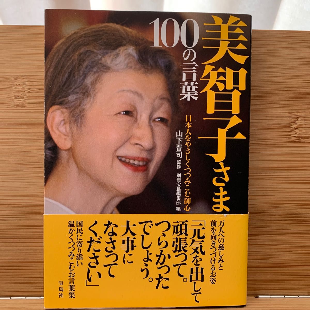 美智子さま１００の言葉　日本人をやさしくつつみこむ御心 山下晋司／監修　別冊宝島編集部／編