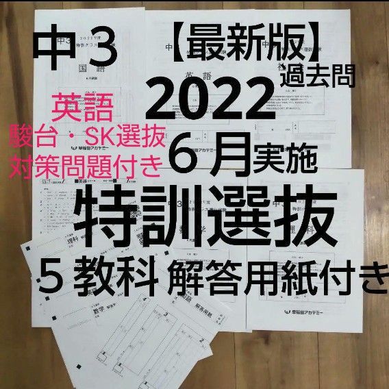 早稲田アカデミー中３ 2022年６月 特訓クラス選抜試験 ５教科 解答用紙付き 駿台・SK対策問題付き(英語)