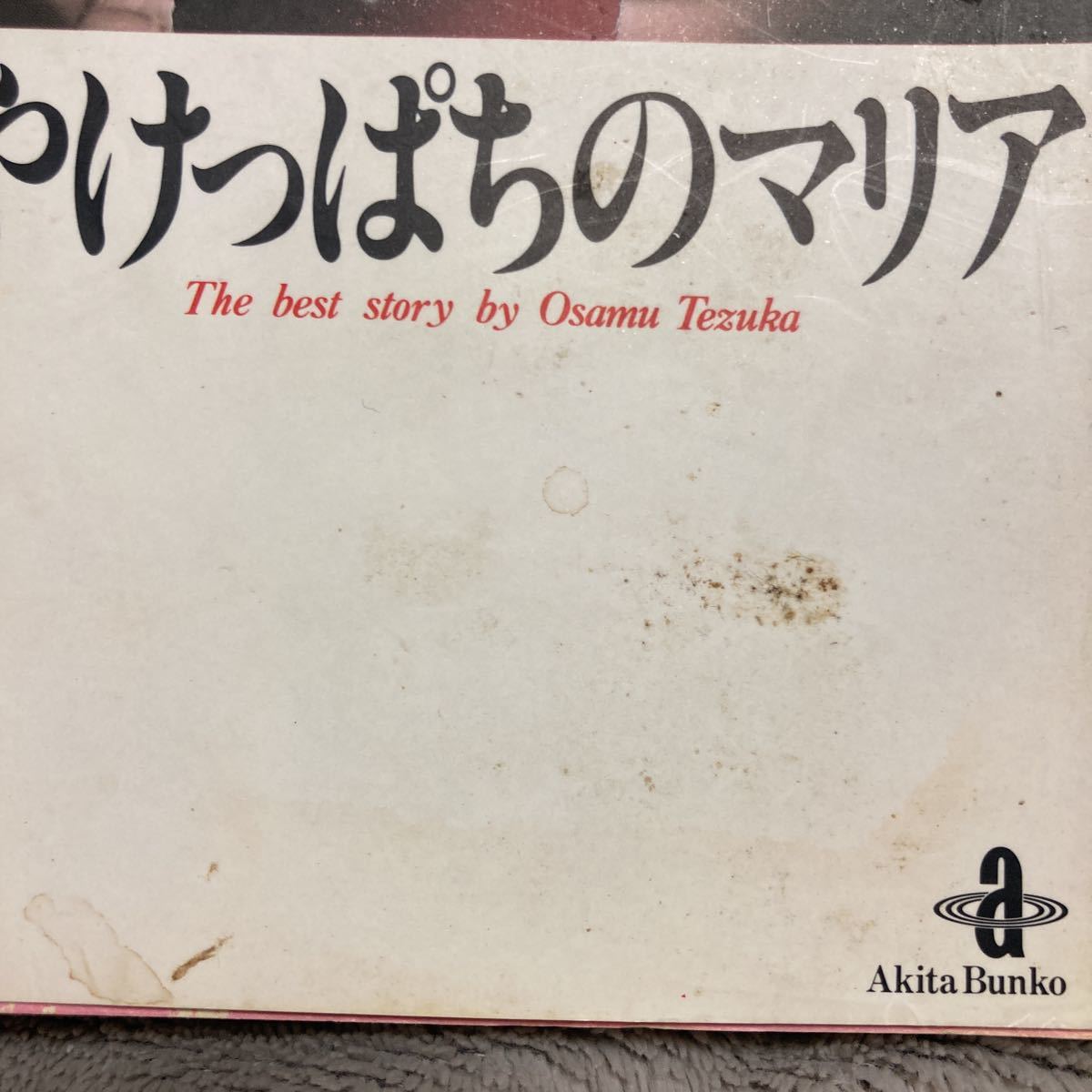 やけっぱちのマリア （秋田文庫　Ｔｈｅ　ｂｅｓｔ　ｓｔｏｒｙ　ｂｙ　Ｏｓａｍｕ　Ｔｅｚｕｋａ） 手塚治虫／著_画像2