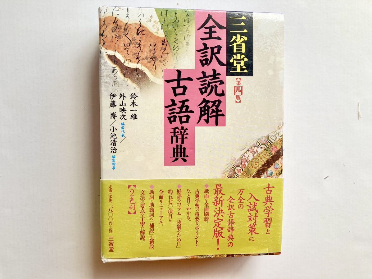 古語辞典・漢字辞典 まとめ売り 4冊セット 辞典 三省堂 旺文社 古語辞典・漢字辞典 まとめ売り 4冊セット 辞典 三省堂 旺文社