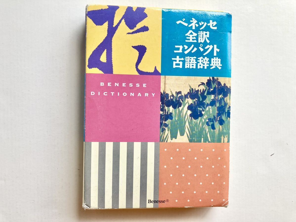 古語辞典・漢字辞典 まとめ売り 4冊セット 辞典 三省堂 旺文社 古語辞典・漢字辞典 まとめ売り 4冊セット 辞典 三省堂 旺文社
