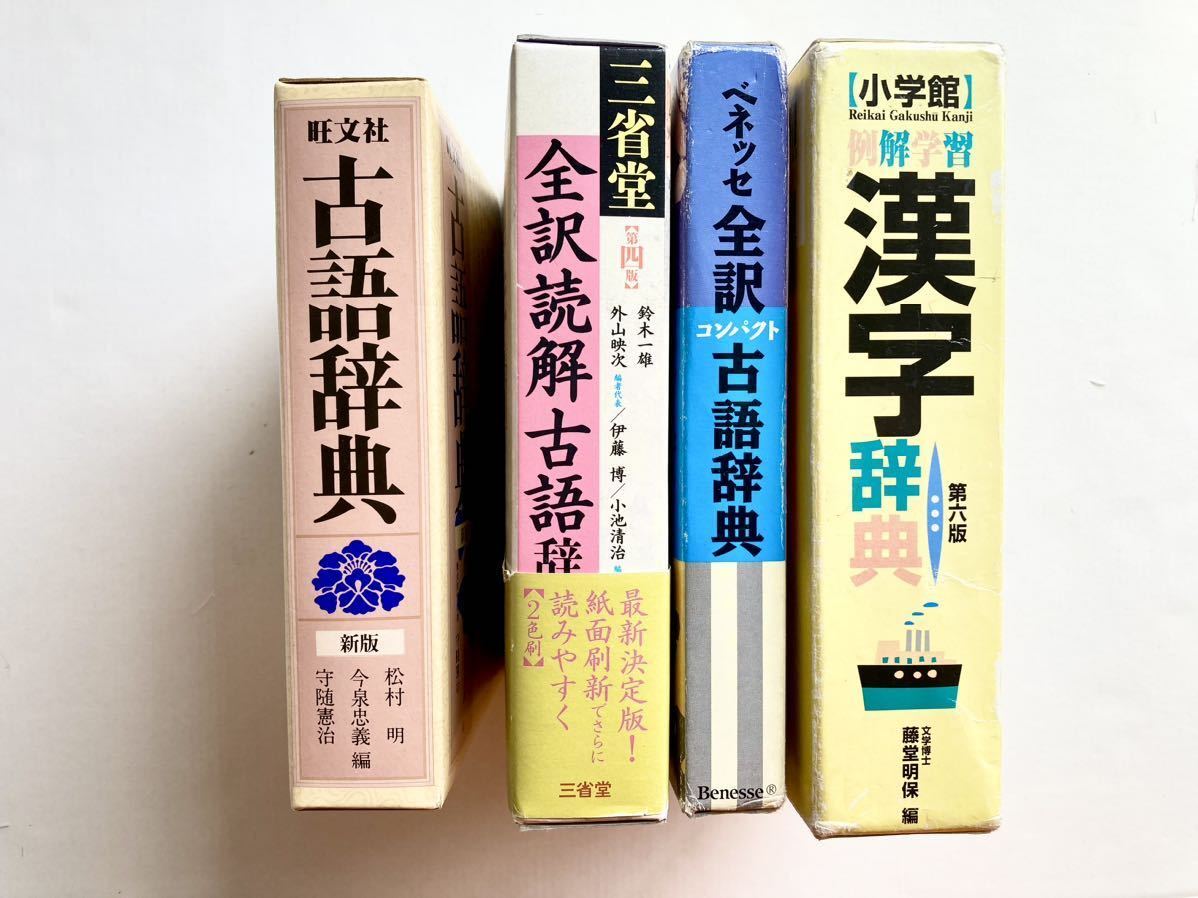 古語辞典・漢字辞典 まとめ売り 4冊セット 辞典 三省堂 旺文社 古語辞典・漢字辞典 まとめ売り 4冊セット 辞典 三省堂 旺文社