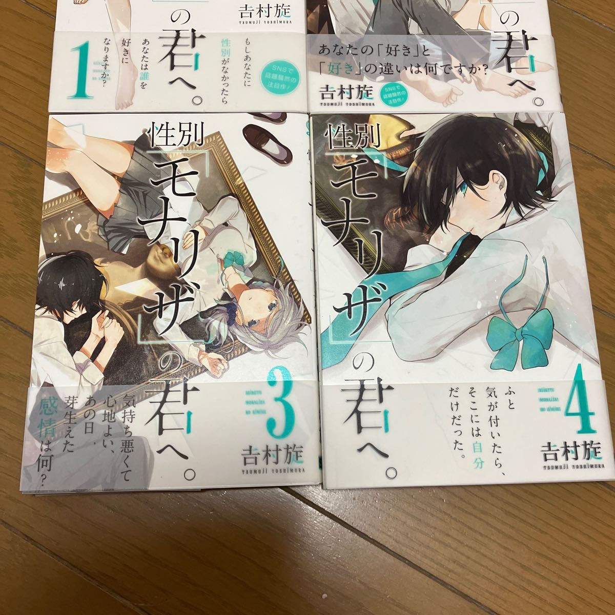 性別モナリザの君へ1〜4巻