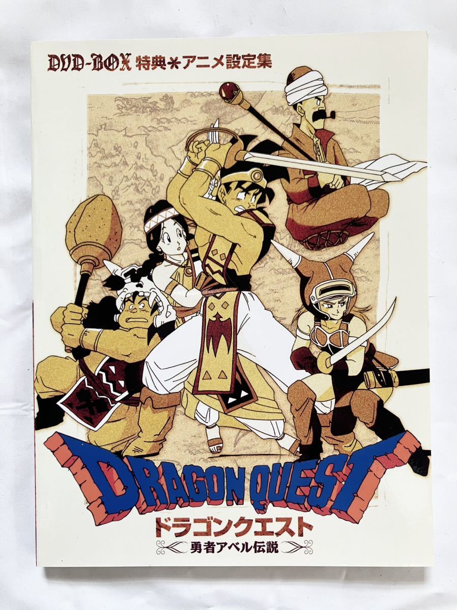 ドラゴンクエスト 勇者アベル伝説 コンプリートDVD-BOX(限定生産)(た行