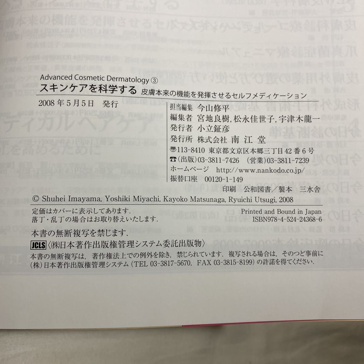 スキンケアを科学する 皮膚本来の機能を発揮させるセルフメディケーション　古本　南江堂　ACD③_画像7