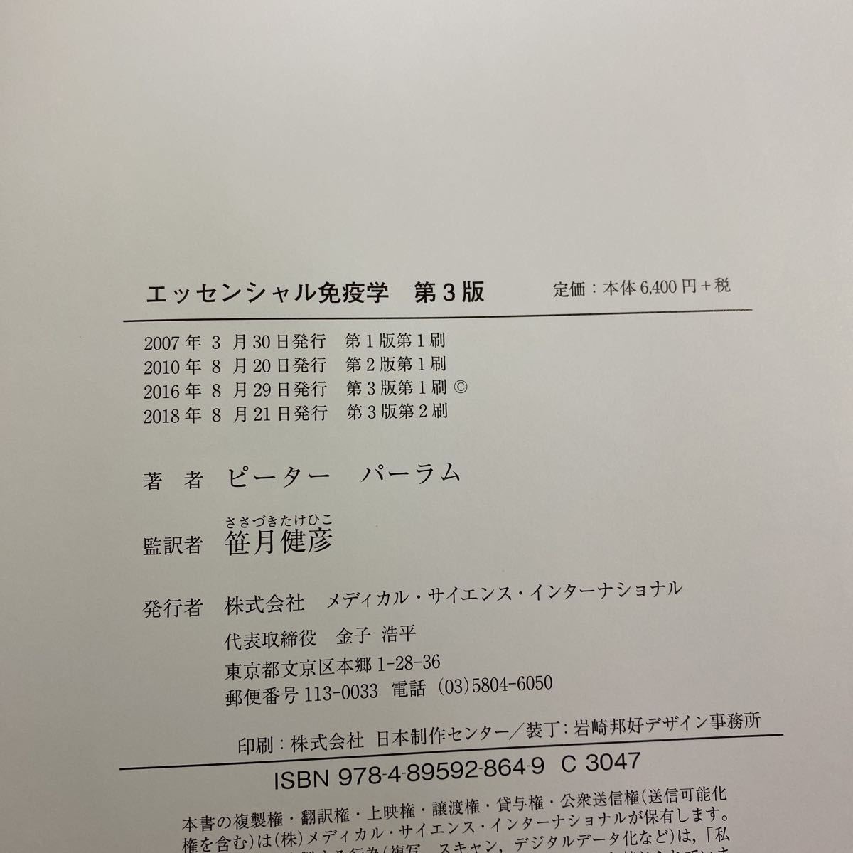 エッセンシャル免疫学 第3版　古本　若干難あり　ピーター・パーラム_画像7