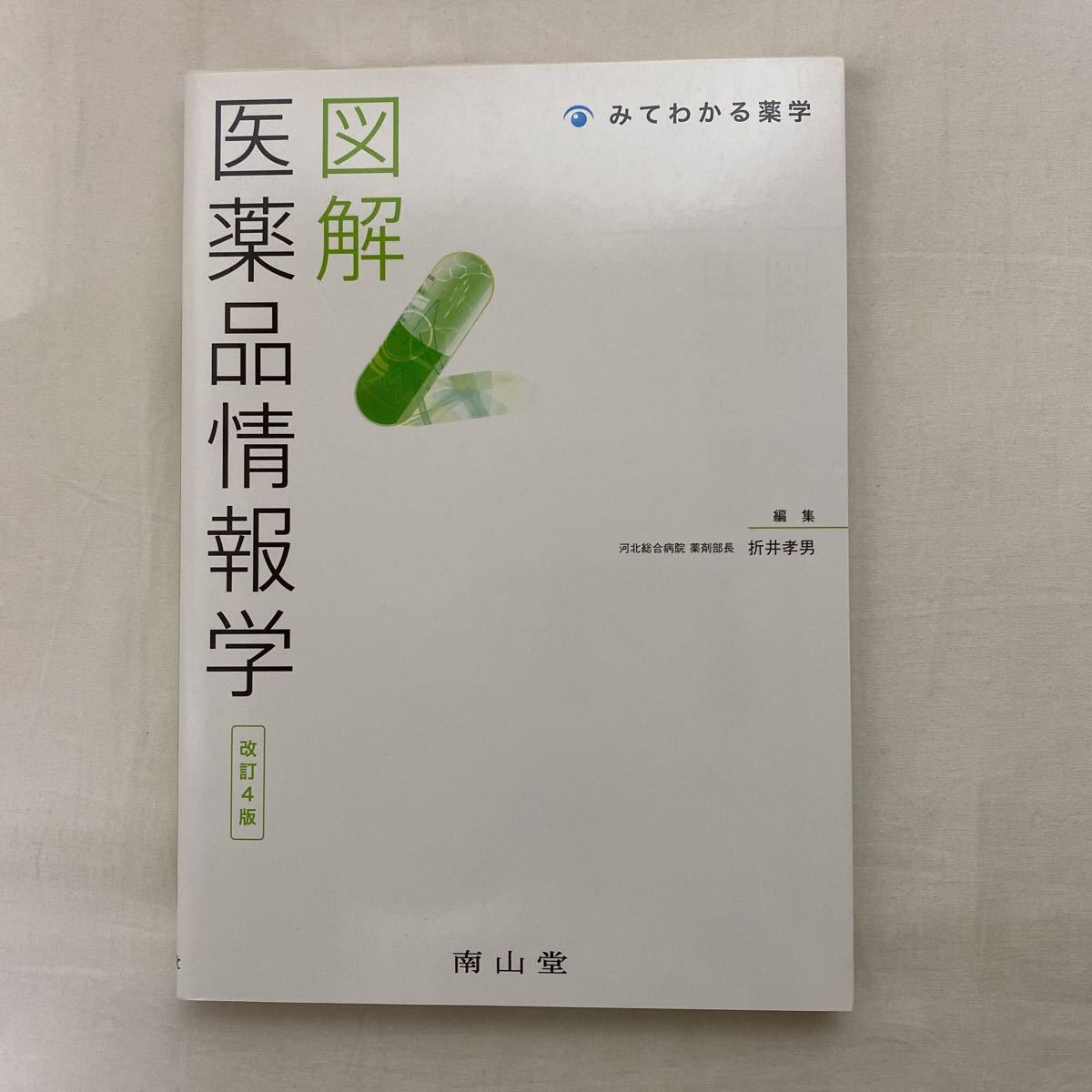 図解 医薬品情報学 改訂4版　古本　若干難あり　みてわかる薬学　南山堂　折井孝男_画像1