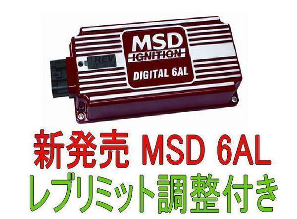 MSD 6AL イグニッション S30510GC10GC110B120S130_画像1