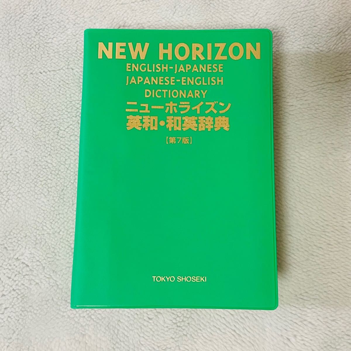 ニューホライズン 英和辞典 和英辞典 東京書籍