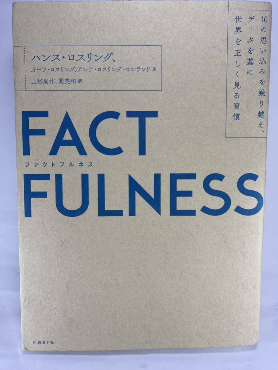 FACTFULNESS ハンス・ロスリング 上杉周作 関美和 ファクトフルネス Factfullness Hans Rosling ファクトチェック メディアリテラシー