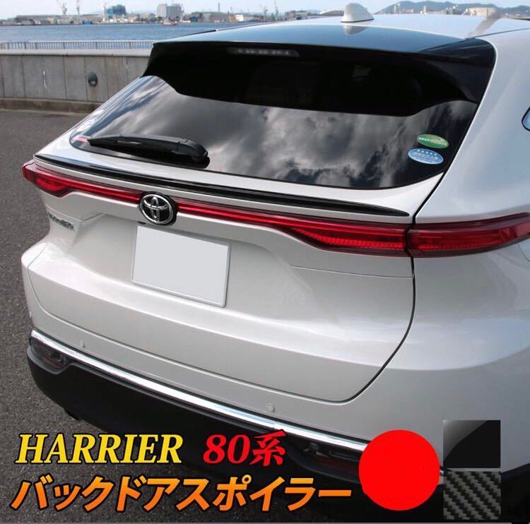 新型 ハリアー 80系 harrier リアスポイラー【E9b】_画像1