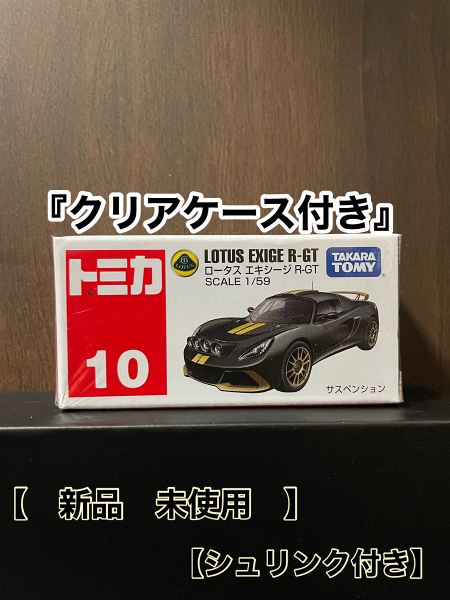 【絶版】トミカ  no.10  ロータス　エキシージ　R-GT 新品シュリンク未開封　【クリアケース付き】