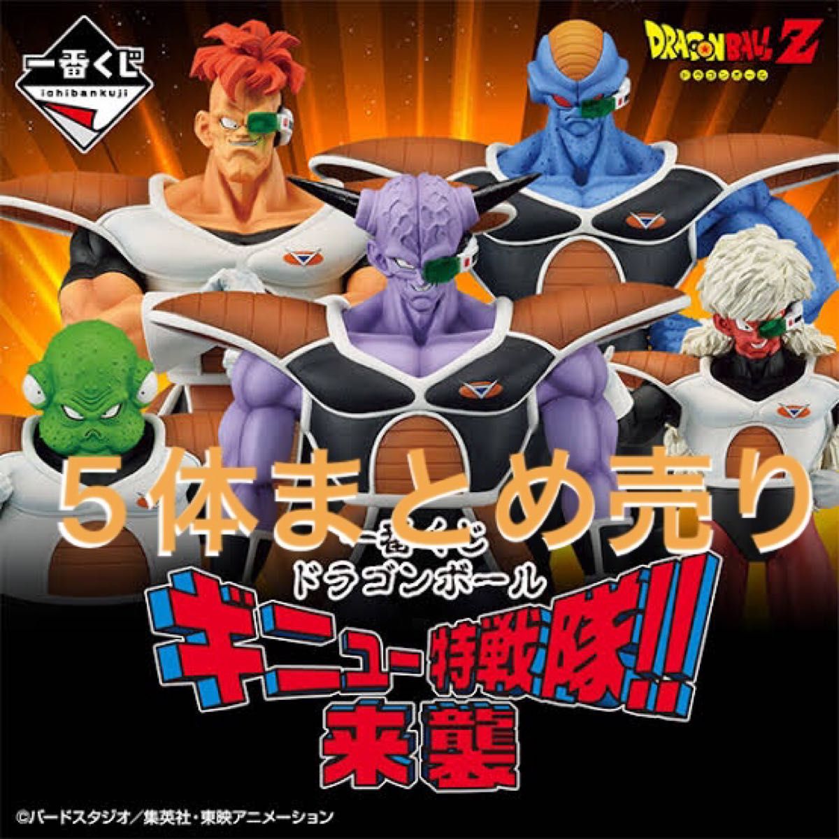 一番くじ ドラゴンボール ギニュー特戦隊5体セット+コンテナボックス