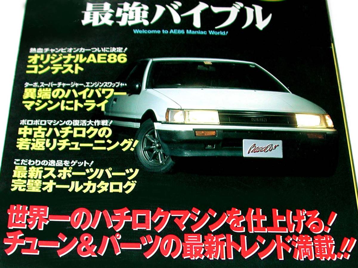 AE86 strongest ba Eve ru Levin Trueno ultimate . tech 4A-G... paper 4AG unusual edge machine turbo 8A-G 3S-G modified old car 