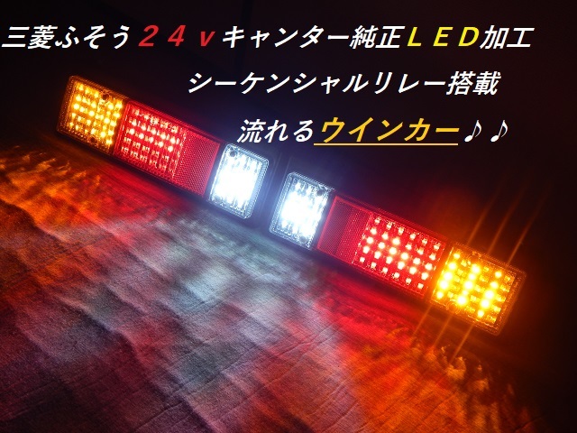 三菱ふそう キャンター用（小） 24V 純正テールランプ フルLED加工 シーケンシャル流れるウインカー搭載 ハイフラ対策済 完成品 の画像1