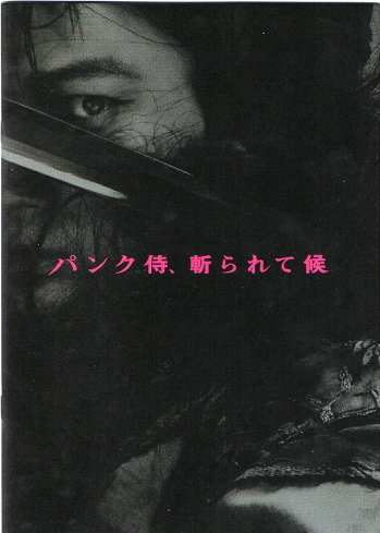 [ punk samurai,.....] movie pamphlet *B5/.. Gou, north river .., higashi .. large,... futoshi, Asano Tadanobu 