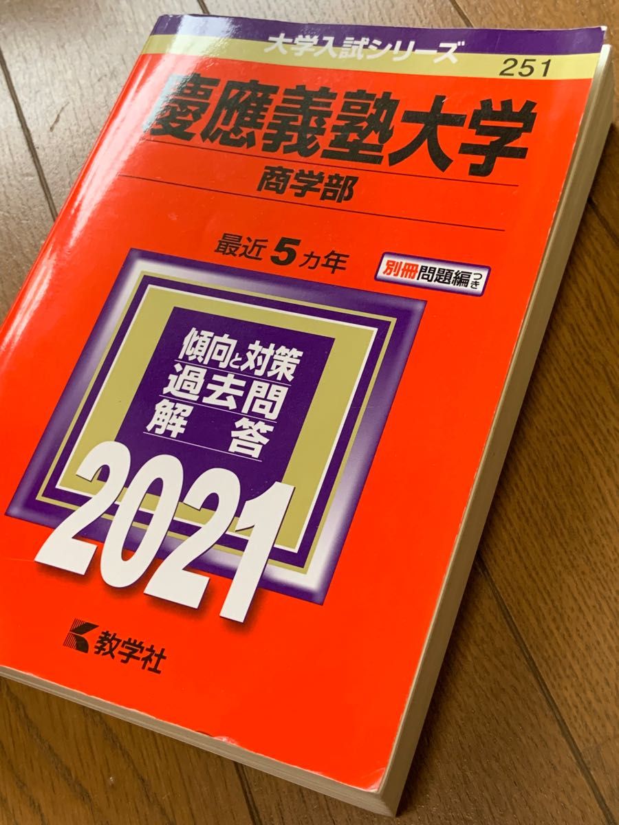 慶應義塾大学 大学入試シリーズ 赤本 商学部 2021