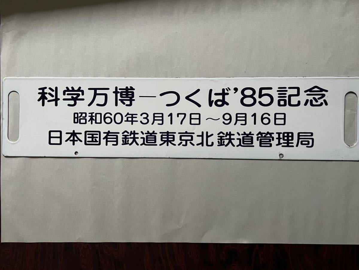 有名人芸能人】 国鉄 鉄道 サボ エキスポライナー 上野 万博中央 行先