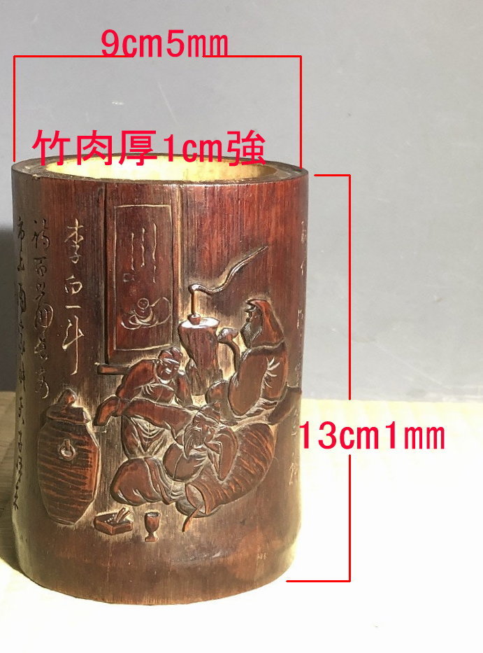 中国古玩 筆筒 竹彫刻 （詩文 李白 云々） 文人図 在銘 化道 唐物