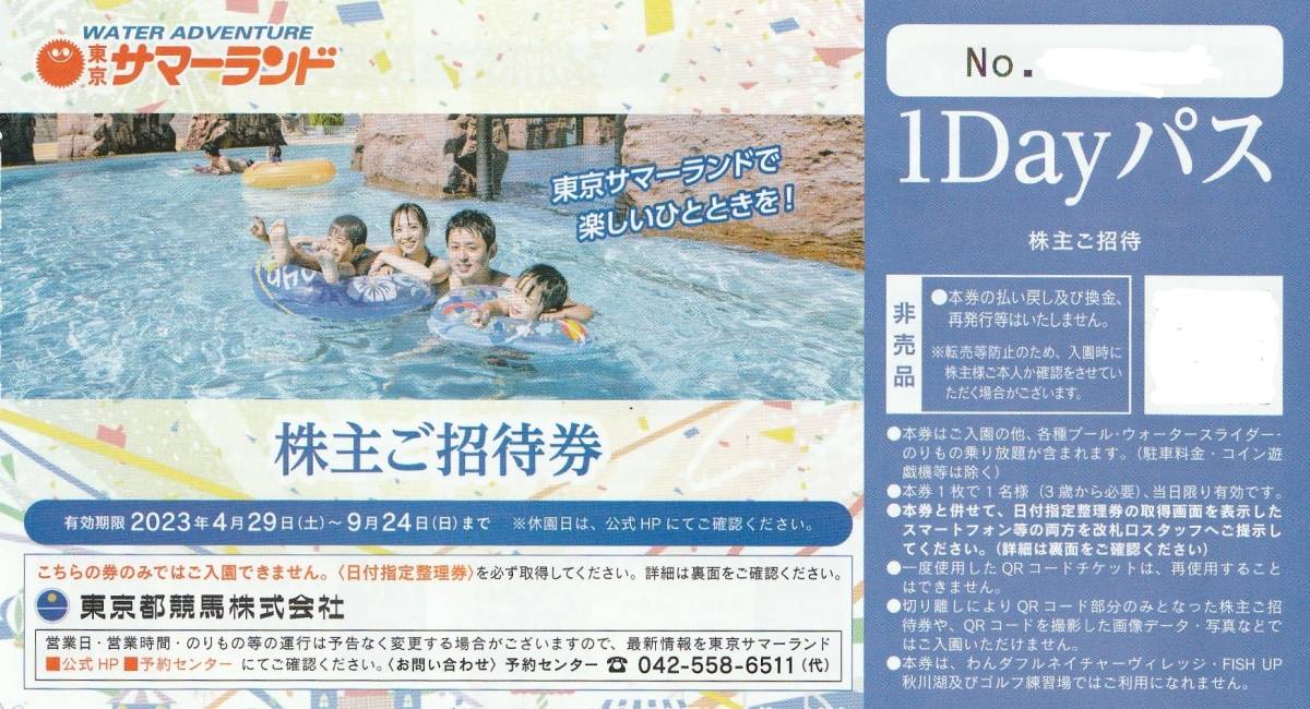 ☆東京都競馬 株主優待券 東京サマーランド1dayパス 1～3枚 2023年9月