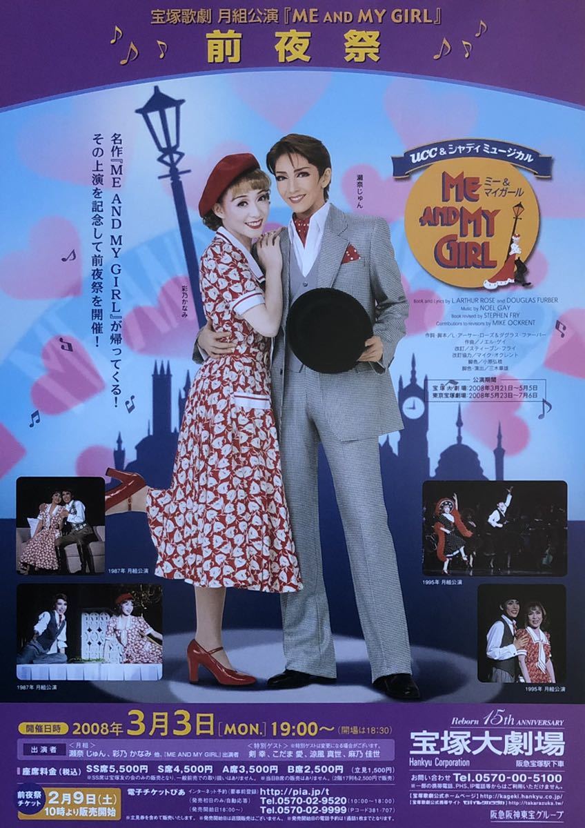 宝塚 月組「ME AND MY GIRL」2008年 宝塚大劇場 前夜祭 チラシ 非売品 瀬奈じゅん 彩乃かなみ 霧矢大夢 龍真咲 明日海りお 鳳月杏_画像1