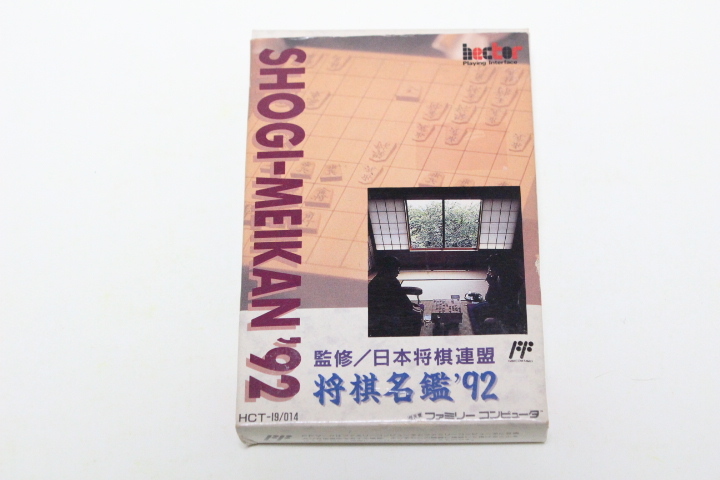 【動作品】FC ファミコン 将棋名鑑92 取説/ハガキ付_画像5