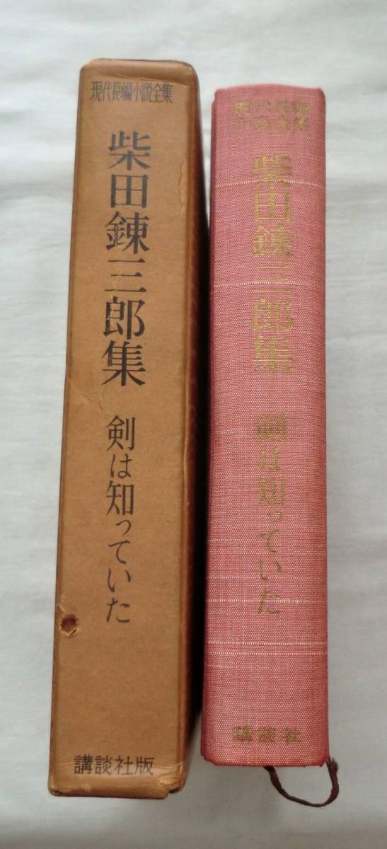 【単行】現代長編小説集 第１３巻 柴田錬三郎集 剣は知っていた★ 講談社 ★1958.1.23 第１刷発行_画像2