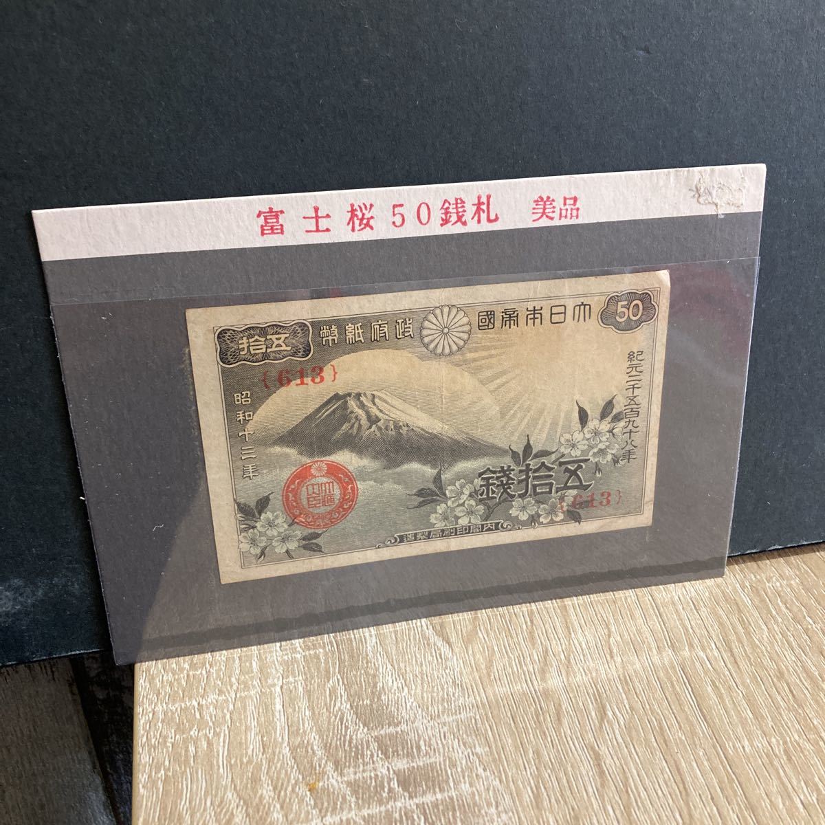 激安人気新品 旧紙幣 富士桜50銭札 sai-dc.com