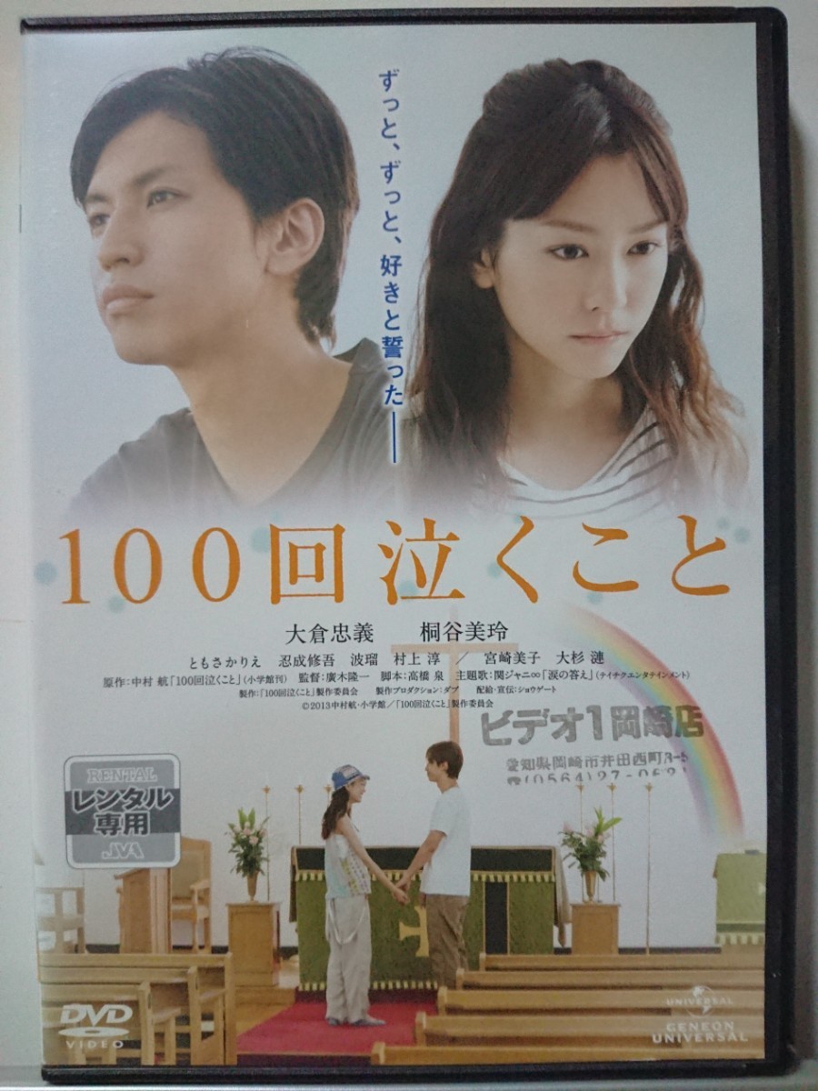 100回泣くこと DVD 大倉忠義 桐谷美玲ともさかりえ 忍成修吾 波瑠 村上淳