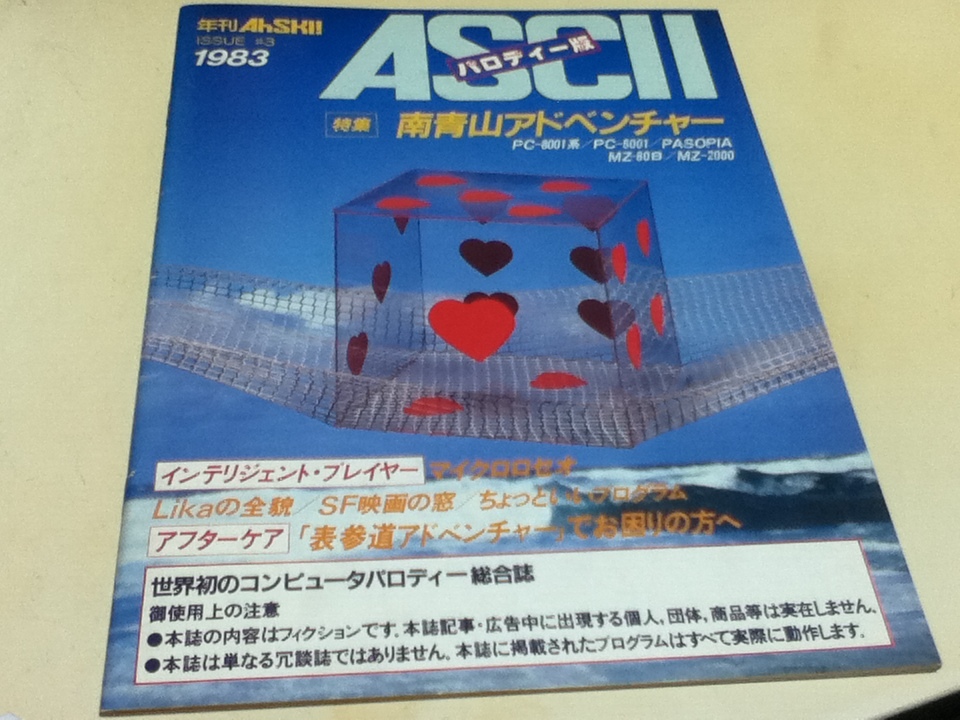 お気に入り 年刊アスキー PC雑誌 ISSUE 南青山アドベンチャー 特集