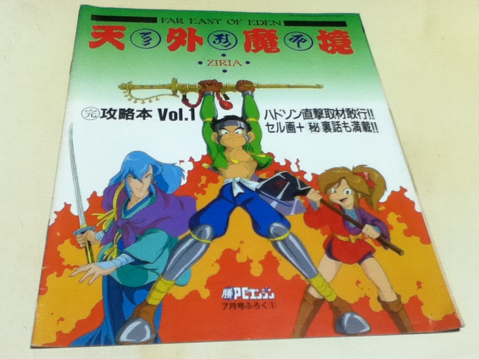 PCE攻略本 天外魔境 大全集 天外魔境ZIRIA 天外魔境Ⅱ卍MARU発売 PCE攻略本 天外魔境 大全集 天外魔境ZIRIA 天外魔境Ⅱ卍MARU発売