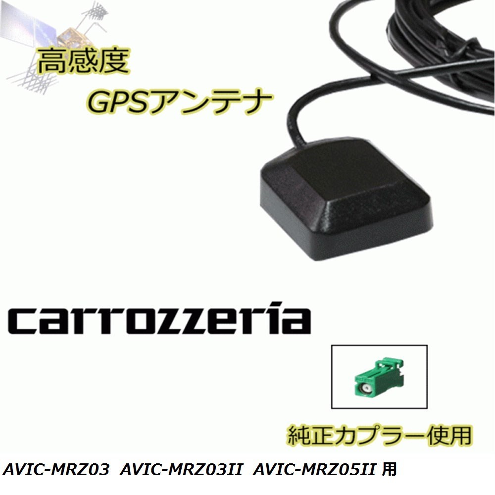 AVIC-MRZ03 AVIC-MRZ03II AVIC-MRZ05II カロッツェリア GPSアンテナ 高感度 置き型 高受信 載せ替え 補修 waG5_画像1