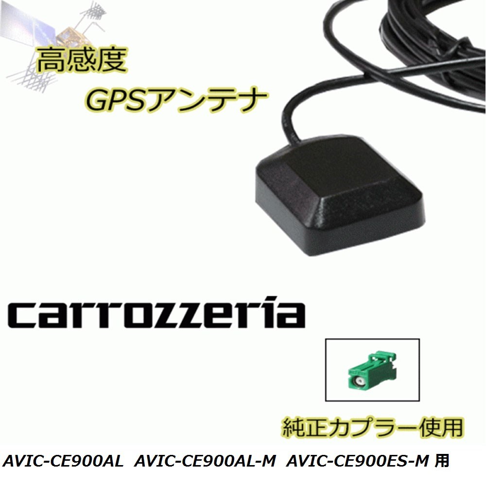 AVIC-CE900AL AVIC-CE900AL-M AVIC-CE900ES-M カロッツェリア GPSアンテナ 高感度 置き型 高受信 載せ替え 補修 waG5_画像1