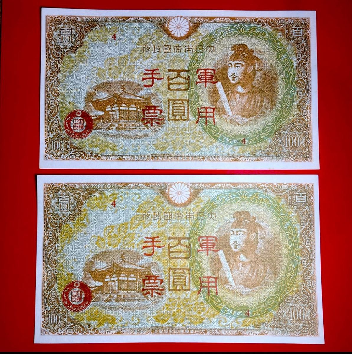 左和気10円 (86) 縦書き20円 ２枚セット旧紙幣 旧札 古紙幣 古札 古銭