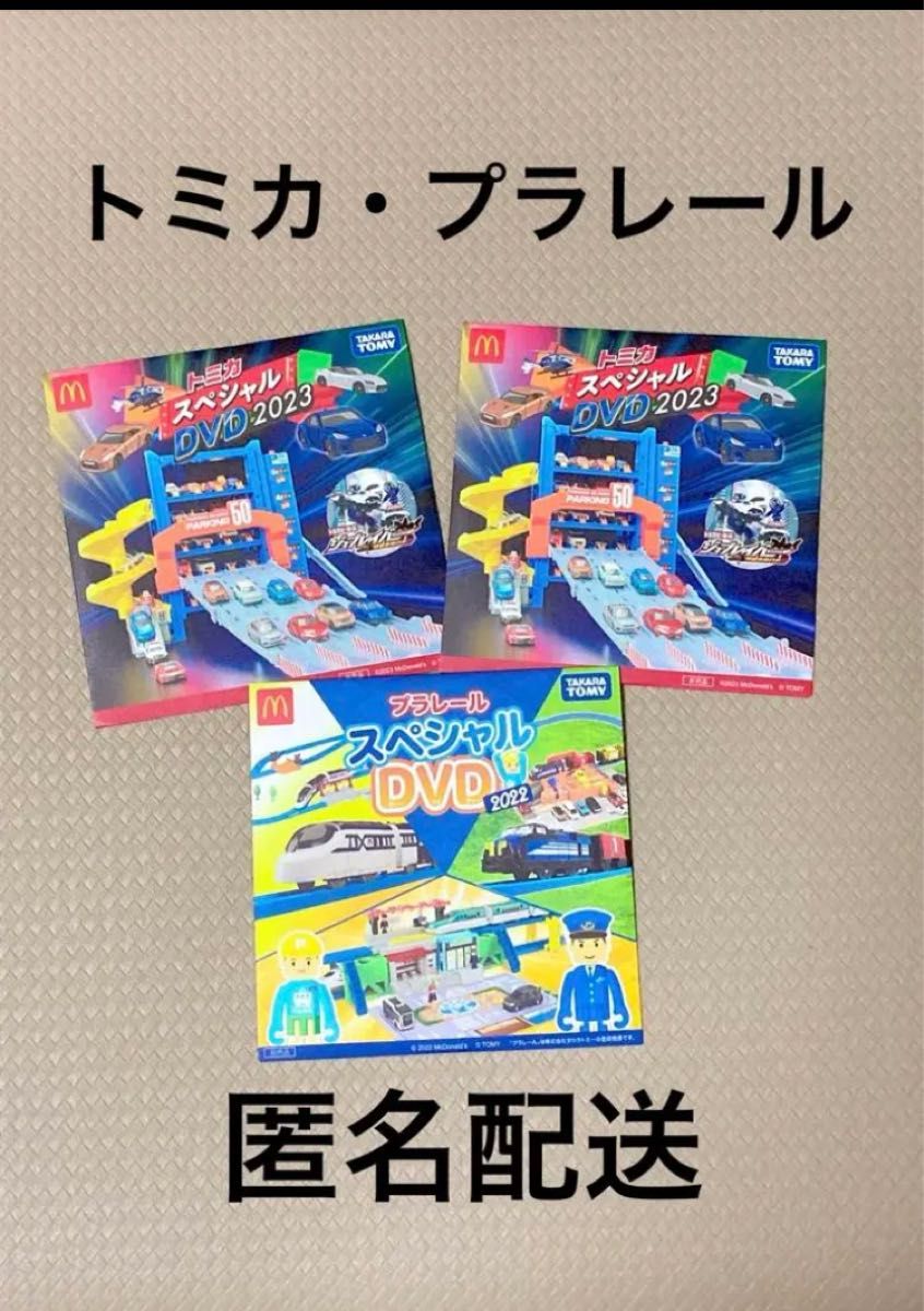 プラレール　スペシャル　DVD 2023マクドナルド ハッピーセット