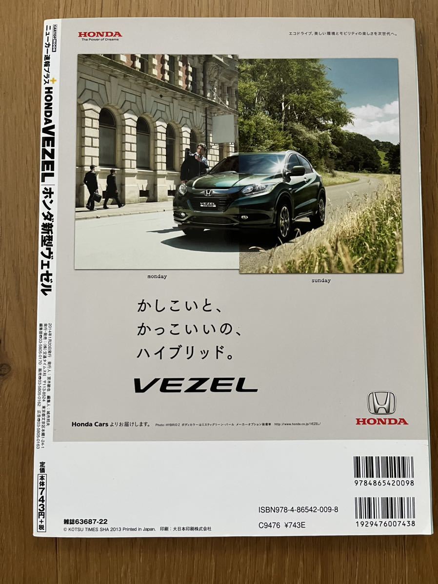 ニューカー速報プラス＋『新型ホンダ・ヴェゼル』HONDA VEZEL、XaCAR特別編集、CARTOPMMOOK第5弾。2014年1月20日発行_画像2