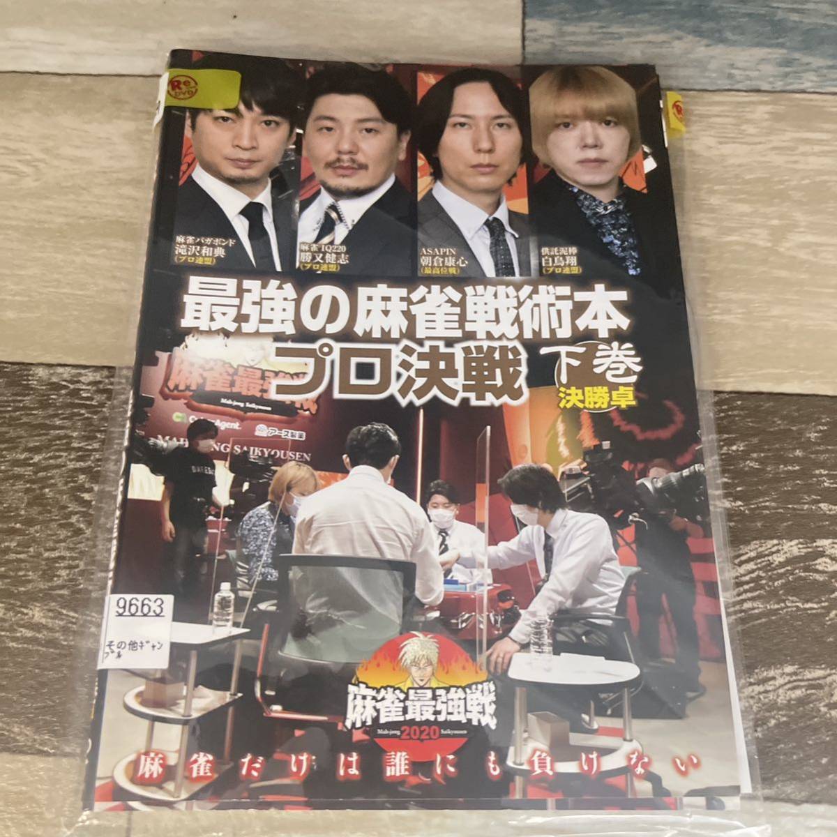 129 雀最強戦2020 最強の麻雀戦術本　プロ決戦　全3巻セット［DVD］レンタル落ち_画像1